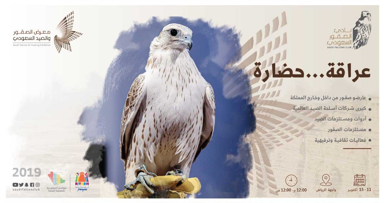 انطلاق معرض الصقور والصيد السعودي الثاني 11 أكتوبر