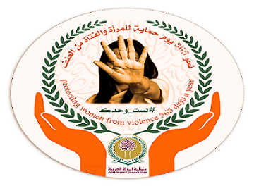 منظمة المرأة العربية تُطلق حملة 