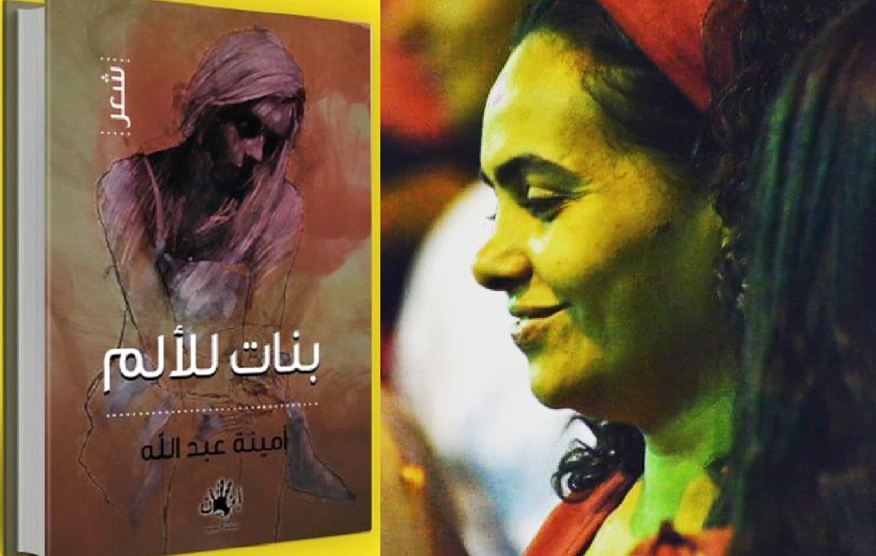 الشاعرة أمينة عبد الله توقع أحدث إصداراتها 