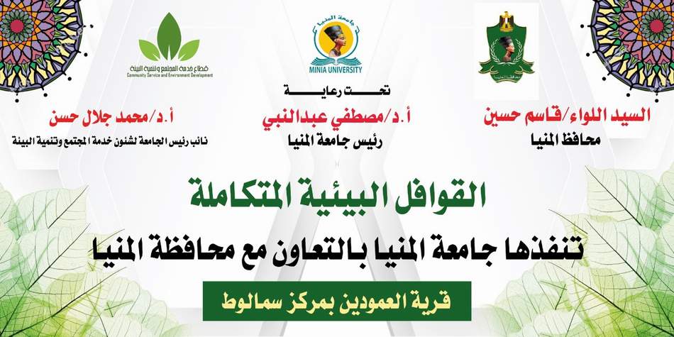  غدًا.. انطلاق قوافل جامعة المنيا البيئية المتكاملة بالتعاون مع المحافظة
