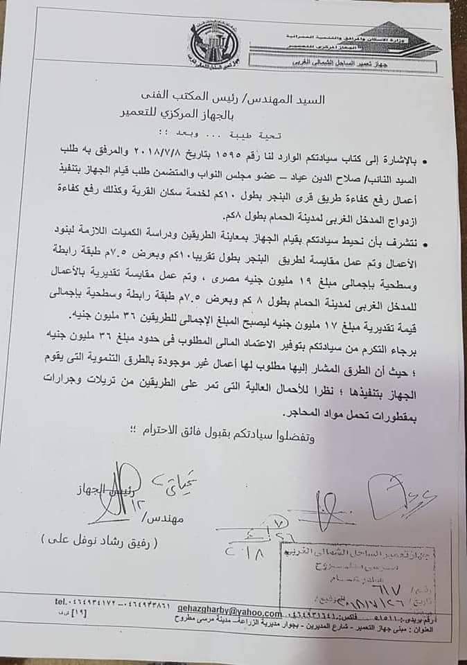 بالمستندات.. النائب صلاح عياد يحصل على أكبر خطة للرصف في تاريخ مدينة الحمام بمطروح
