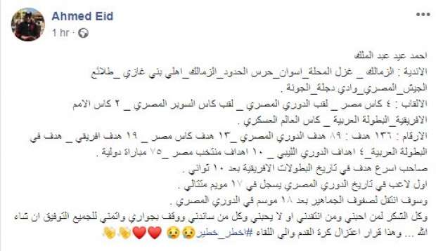 رسمياً.. أحمد عيد يعلن اعتزال كرة القدم نهائياً