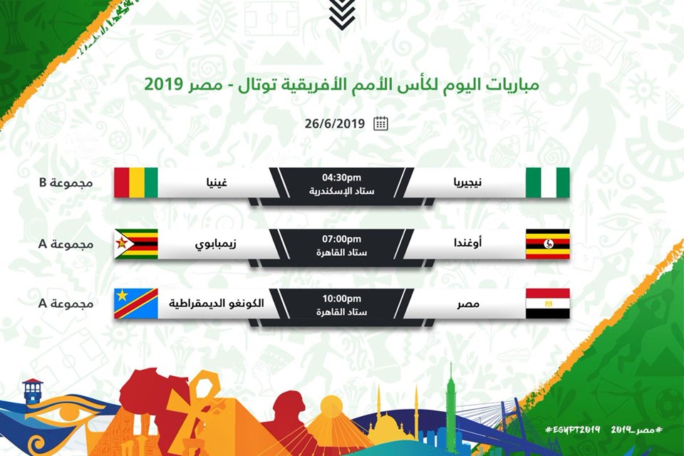 ننشر مواعيد وملاعب مباريات اليوم السادس من أمم أفريقيا 2019