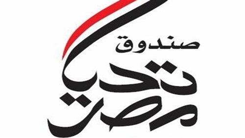 صندوق تحيا مصر: 4 ملايين جنيه لسد ديون 139 غارما وغارمة بمناسبة عيد الفطر