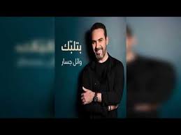  فيديو...وائل جسار يطرح أغنيته الجديدة 