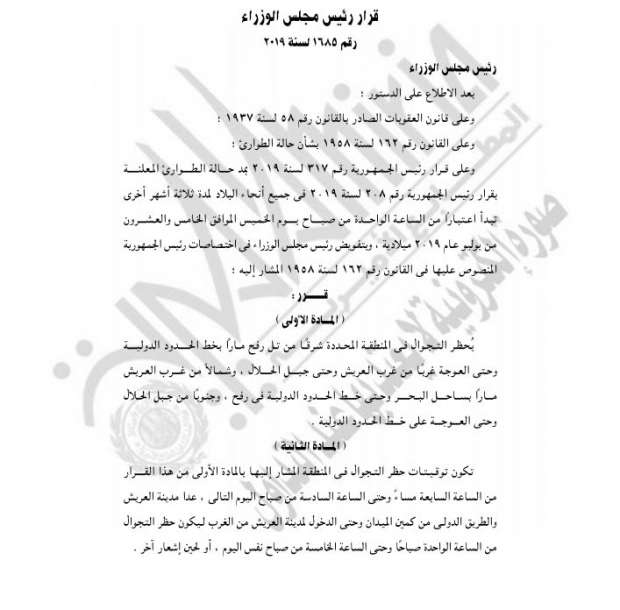 الحكومة تصدر قراراً بحظر التجوال في تل رفح وغرب العريش