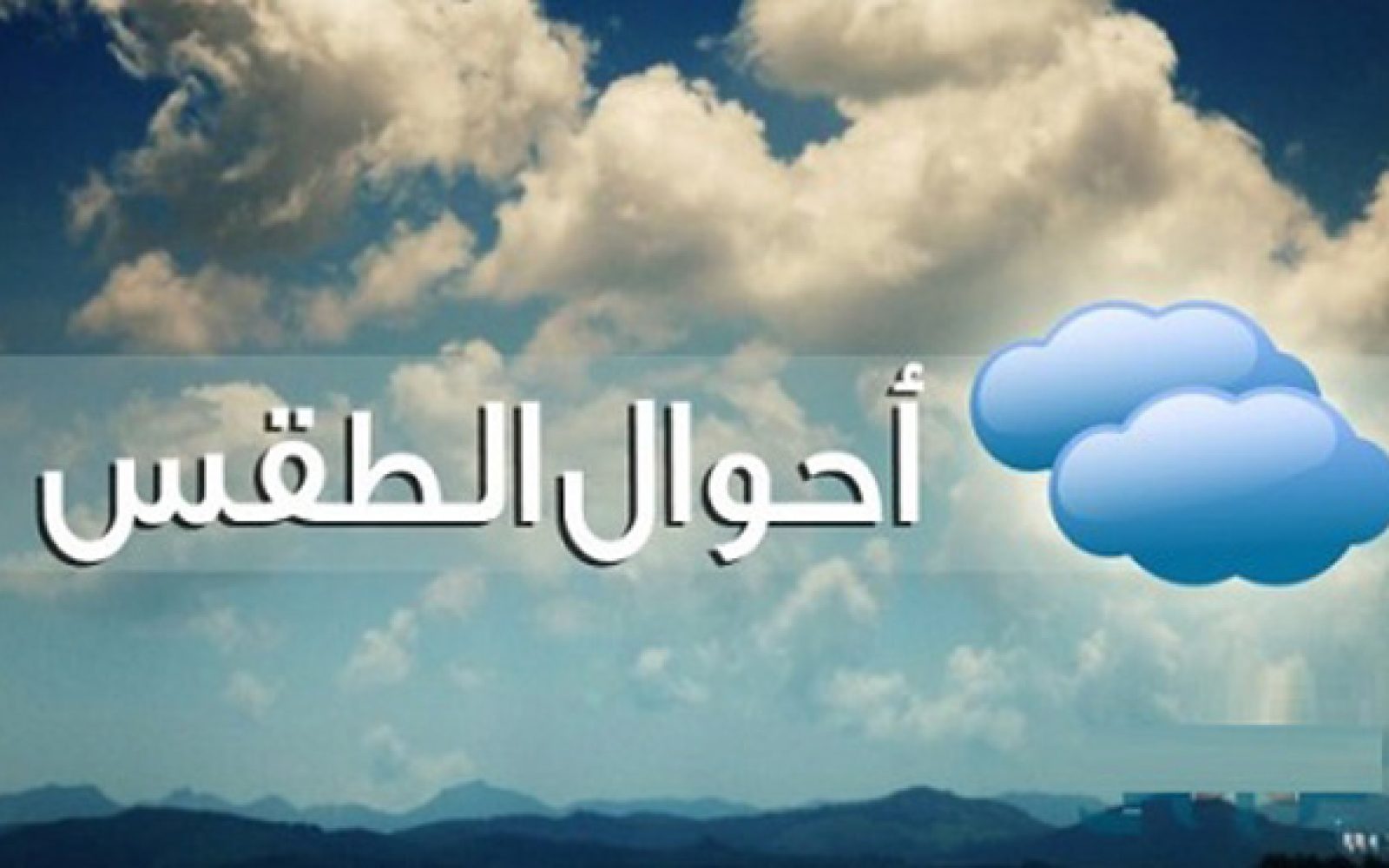 طقس غير مستقر وتوقع أمطار غزيرة على الساحل الشمالي ومتوسطة على القاهرة الكبرى