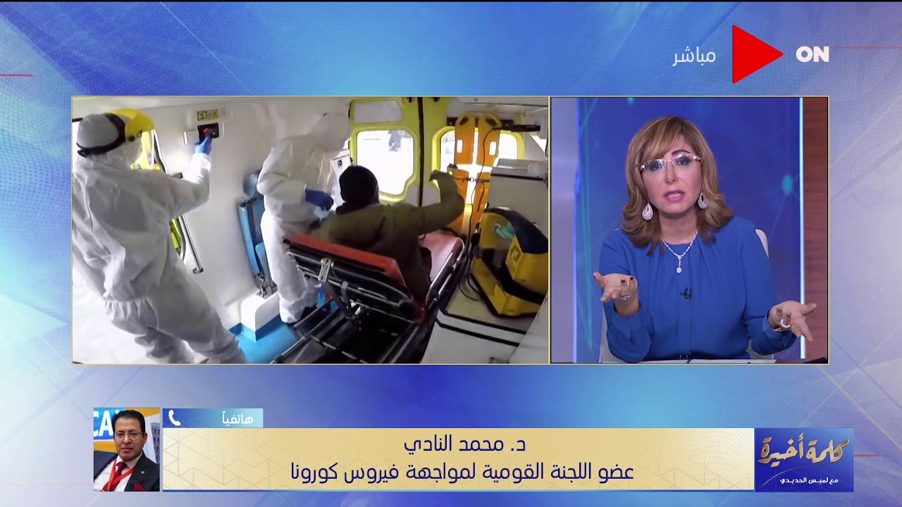 تصريحات صادمة: الإصابات 10 أضعاف وسلالة كورونا الجديدة موجودة في مصر وتحويل 30 مستشفى بالقاهرة إلى 