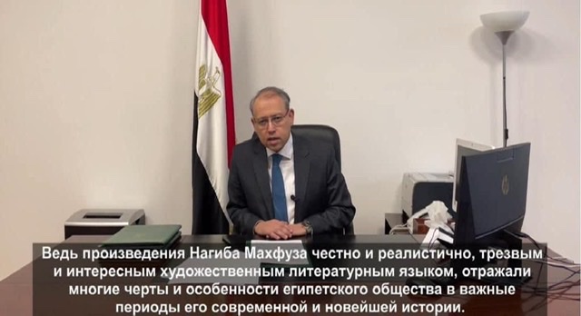 السفير المصري في روسيا يشارك في إحياء ذكرى ميلاد الأديب العالمي نجيب محفوظ