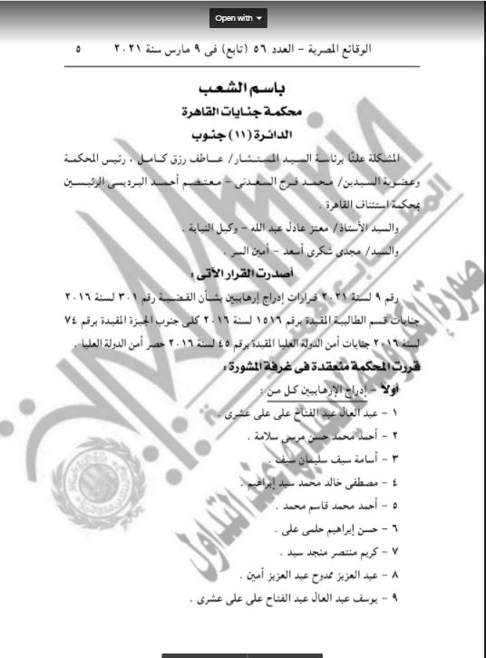 الجريدة الرسمية تنشر قرار جنايات القاهرة بإدراج 26 متهما على قوائم الإرهاب
