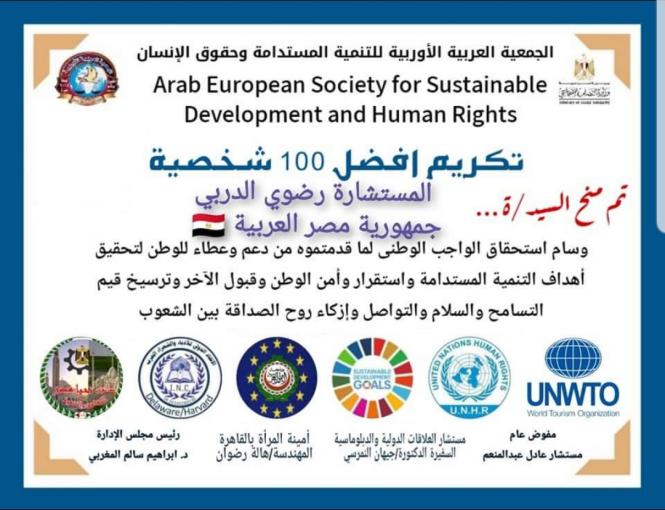 الجمعية الاوربية العربية لحقوق الانسان تكرم 