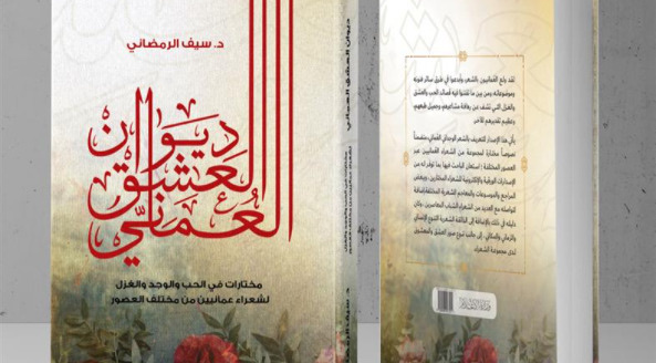 وزارة الإعلام العمانية تصدر كتاب «ديوان العشق العُماني»