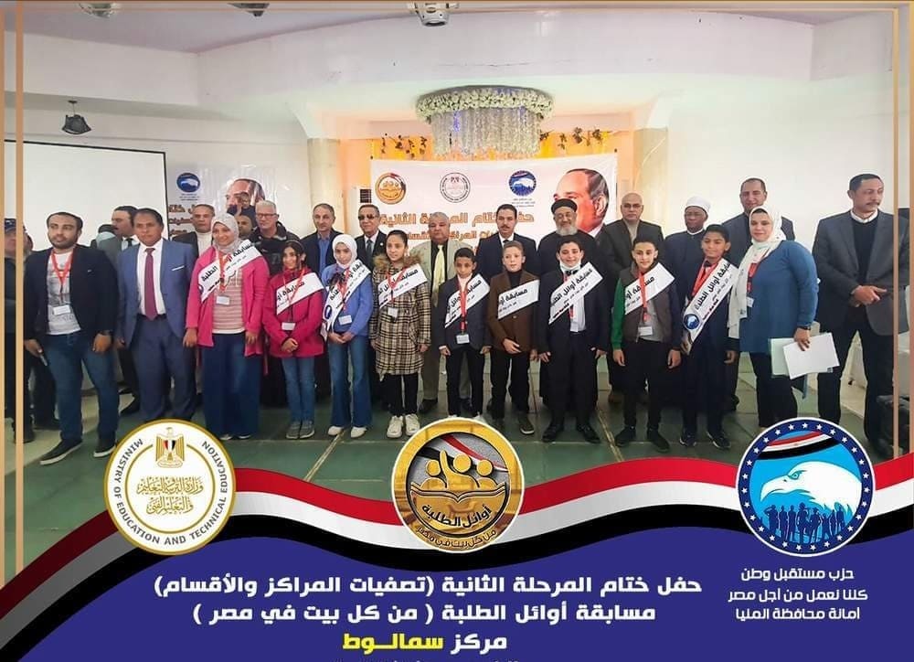 مستقبل وطن يحتفل بختام مسابقة أوائل الطلبة بمركز وبندر المنيا والعدوة وسمالوط