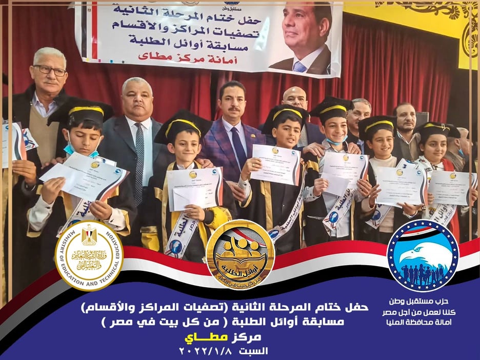 مستقبل  وطن المنيا يواصل احتفالاته بختام مسابقة أوائل الطلبة  