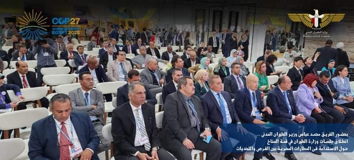 انطلاق جلسات وزارة الطيران في قمة المناخ حول الاستدامة فى المطارات المصرية بين الفرص والتحديات



