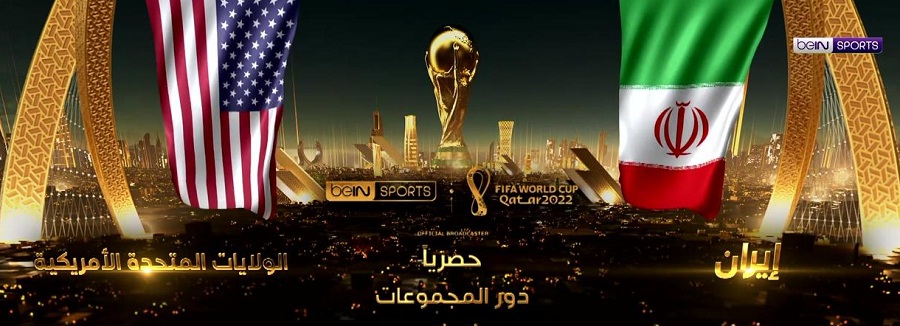 بث مباشر لمواجهة ذات طابع خاص بين إيران والولايات المتحدة في كأس العالم 