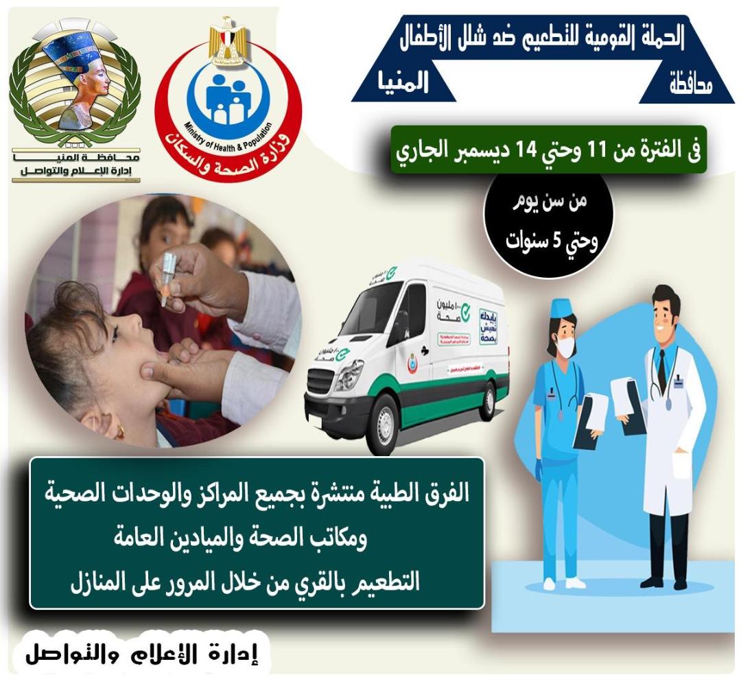 الأحد القادم .. بدء فعاليات الحملة القومية للتطعيم ضد مرض شلل الأطفال