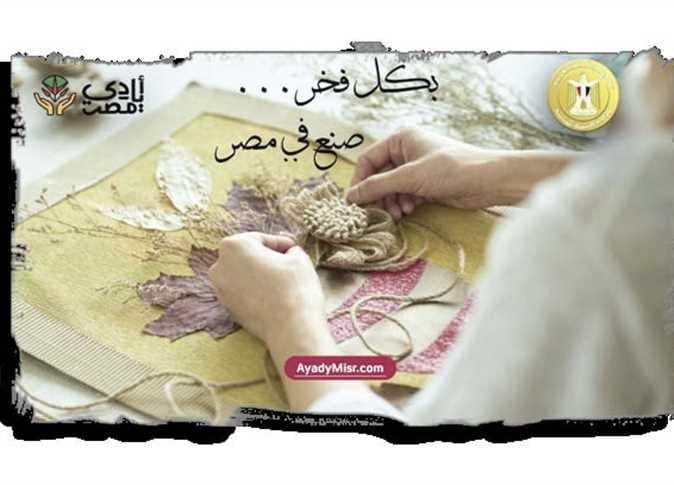 محافظ المنيا : منصة أيادي مصر ، بوابة لتسويق المنتجات اليدوية والحفاظ على الهوية التراثية المصرية 
