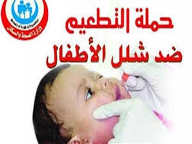 الاحد انطلاق الحملة المحدودة علي محافظتي قنا والأقصر فقط  للتطعيم ضد مرض شلل الأطفال