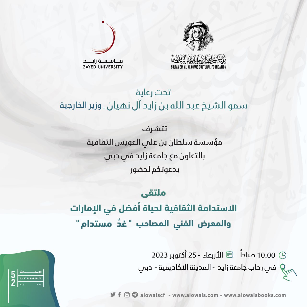 مؤسسة العويس وجامعة زايد تنظمان ملتقى الاستدامة الثقافية في دبي

