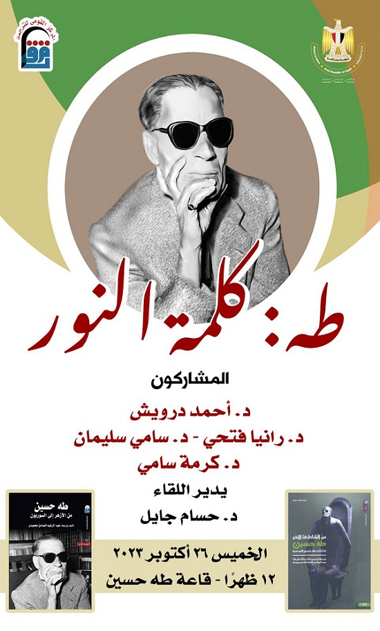 المركز القومي للترجمة يحيي الذكرى الخمسين لرحيل طه حسين

