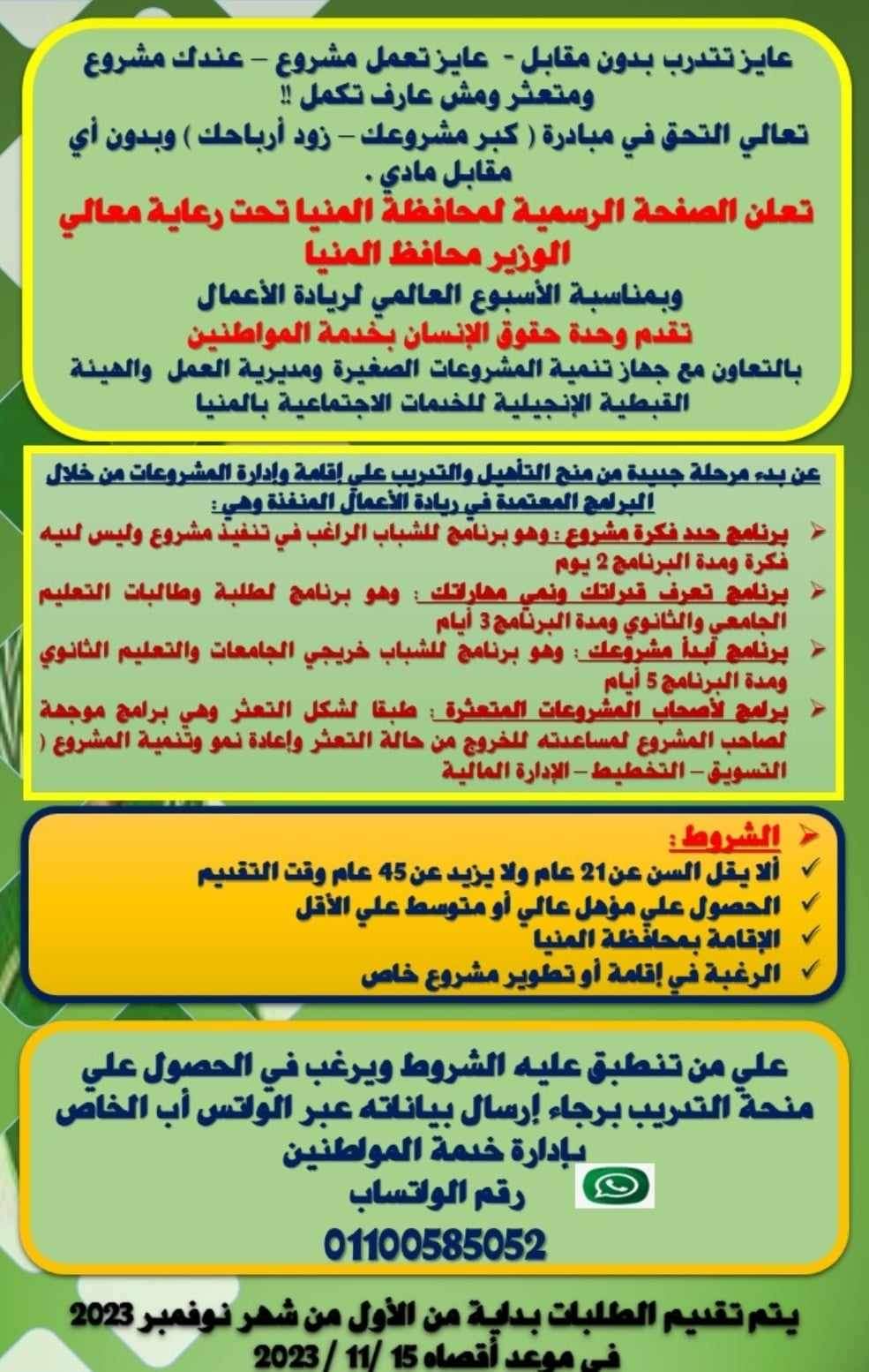 منح للتأهيل والتدريب على إقامة المشروعات للشباب من أبناء محافظة المنيا