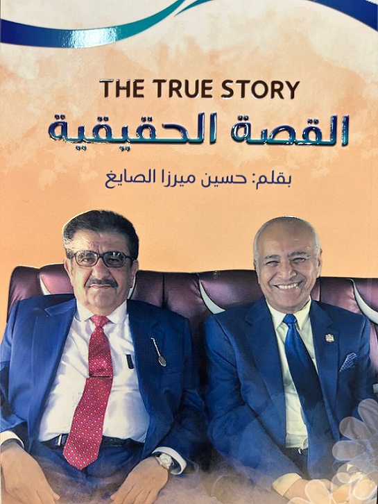 مؤسسة العويس تنظم حفل توقيع كتاب عن سيرة الدبلوماسي حسين ميرزا الصايغ   

