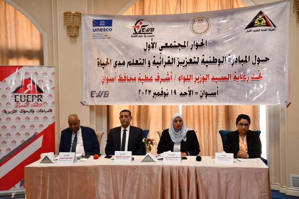 برعاية مؤسسة مصريين بلا حدود انطلاق  الحوار المجتمعي الأول  بالمحافظات لمبادرة القرائية والتعلم مدى الحياة

