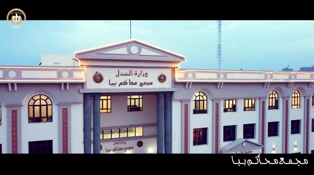 افتتاح مجمع محاكم ببا الجديد بمحافظة بني سويف

