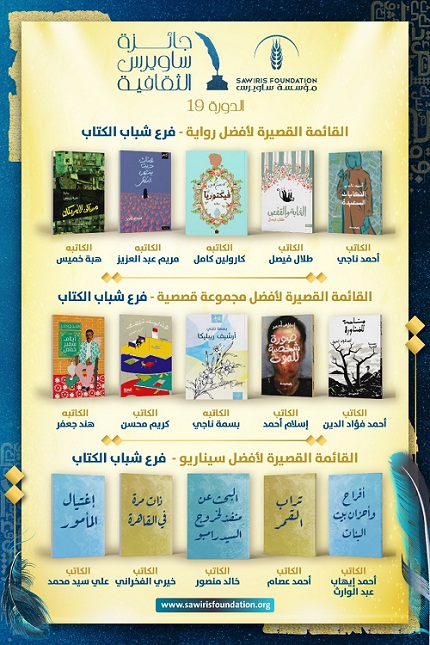 إعلان القوائم القصيرة لجائزة ساويرس لشباب الأدباء وكتاب السيناريو

