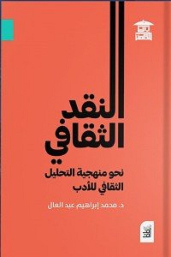 يتضمنها كتاب محمد إبراهيم عبد العال | رؤية تحليلية لتلقي النقد الثقافي عربيا تجدد الجدل حول مقاربة عبد الله الغذامي 

