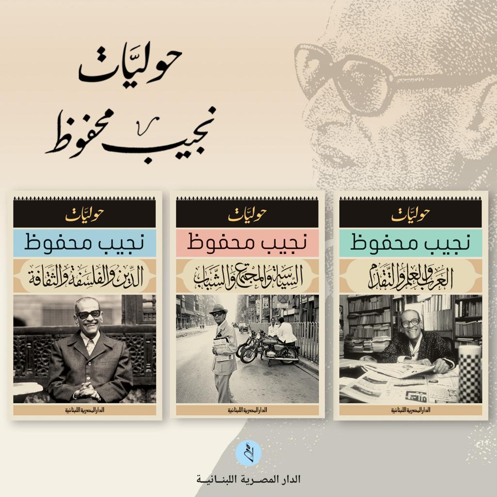 الدار المصرية اللبنانية تصدر مقالات نجيب محفوظ في ثلاثة مجلدات

