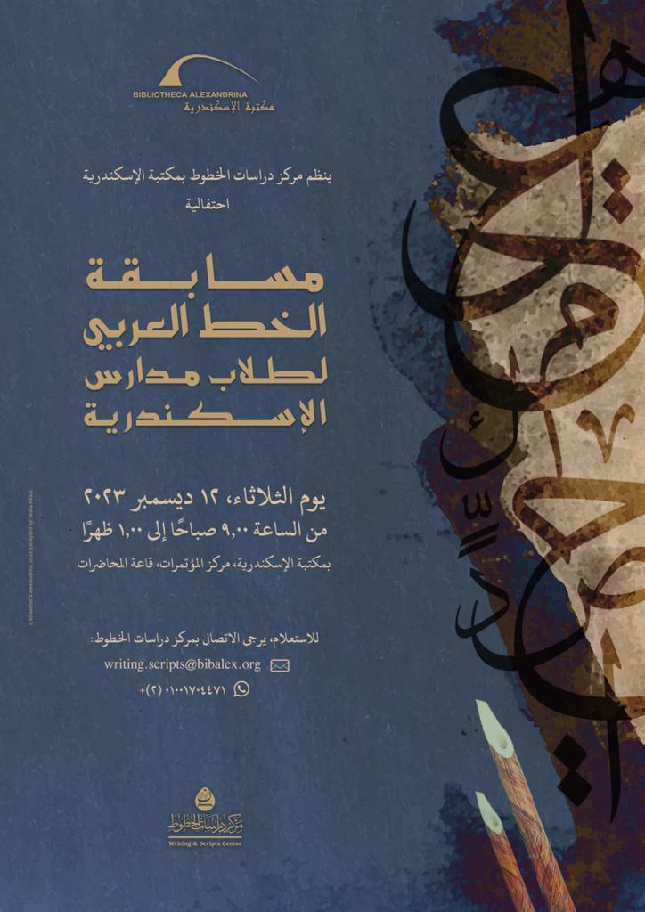 دورة جديدة من مسابقة الخط العربي لطلاب مدارس الإسكندرية

