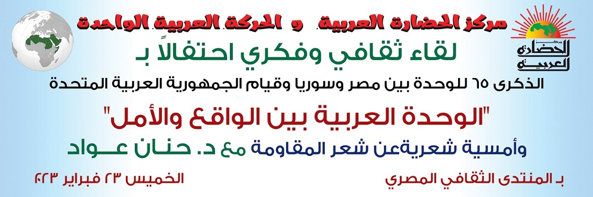 ندوة تحيي الذكري 65 للوحدة بين مصر وسورية 