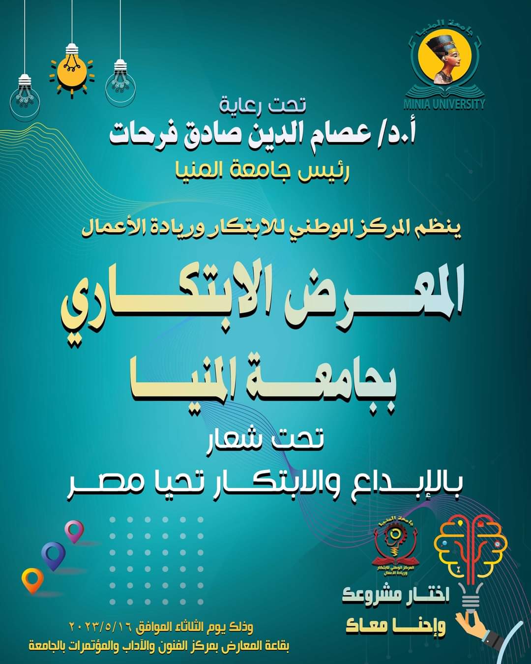 ١٦ مايو انطلاق المعرض الابتكاري لكليات جامعة المنيا تحت شعار بالإبداع والابتكار تحيا مصر