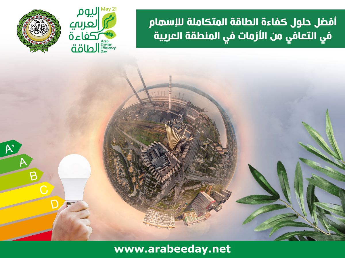 الجامعة العربية تحتفل بمسابقة يوم كفاءة الطاقة وأفضل الحلول للمساهمة في التعافي من الأزمات بالمنطقة