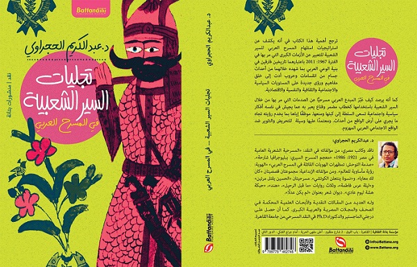 الأمريكية كلارسا برت تناقش كتاب الحجراوي «تجليات السير الشعبية في المسرح العربي» الخميس

