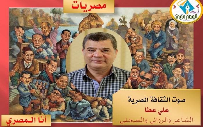 مبدعون ونقاد مصريون كبار يحتفون بتجربة علي عطا الإبداعية والصحفية