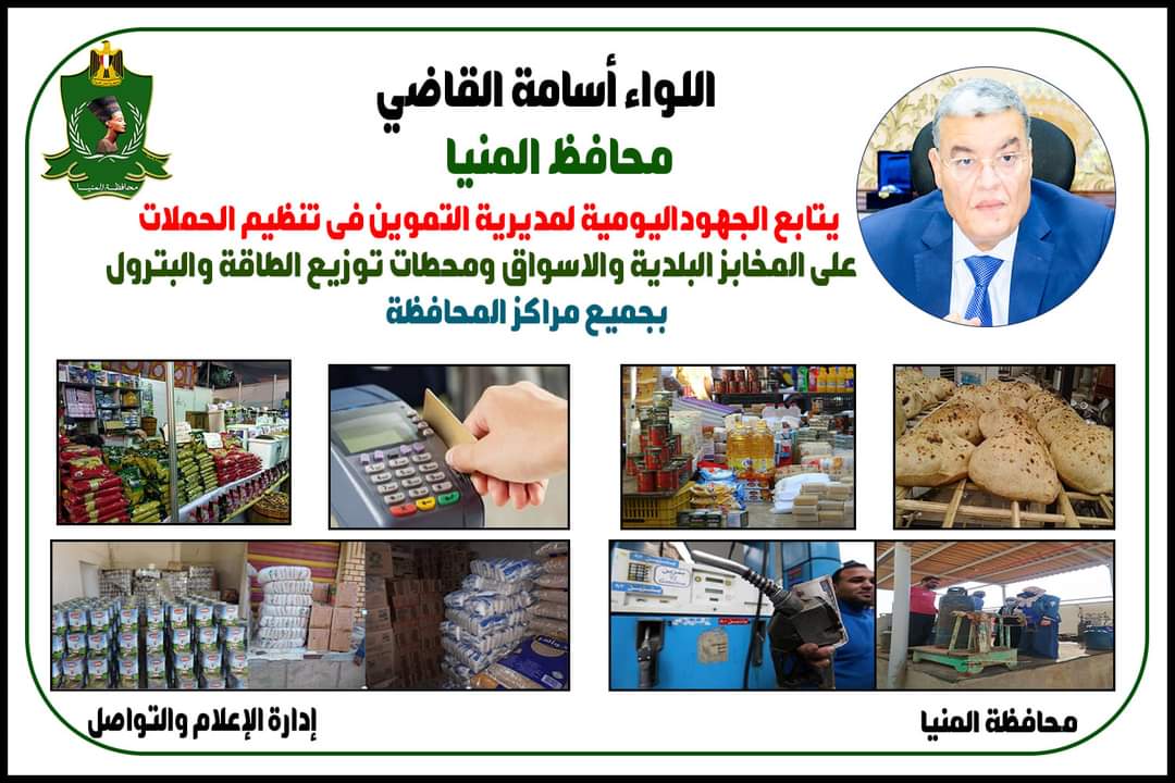 استمرارا ًلضبط الأسواق وتوفير احتياجات المواطنين تنفيذ حملات تموينية على مستوى محافظة المنيا