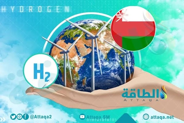 سلطنة عمان تقود سباق الهيدروجين الأخضر في الخليج