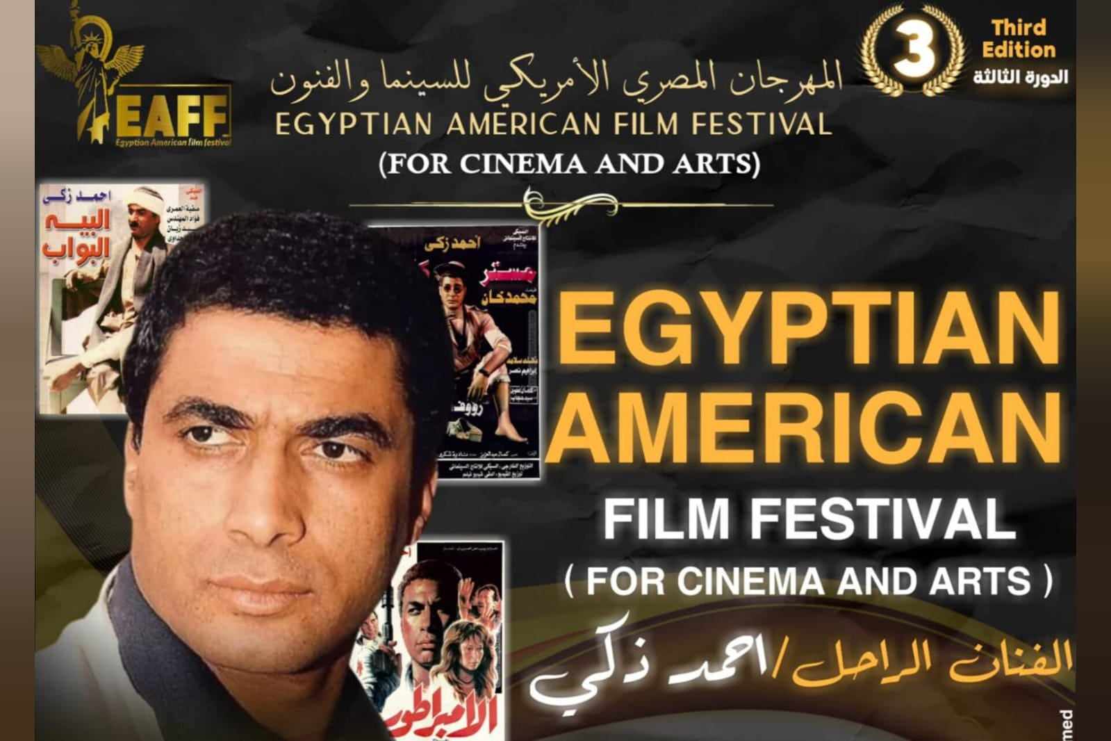 تكريم الفنان الراحل أحمد زكي بالمهرجان المصري الأمريكي للسينما في نيويورك 3 نوفمبر

