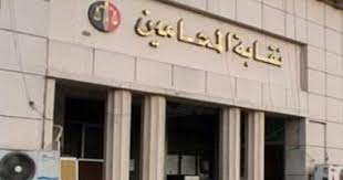 نقابة المحامين: فتج باب الترشح للانتخابات 27 يناير 