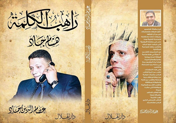 راهب الكلمة .. كتاب يستعرض حياة الكاتب الراحل هشام جاد 