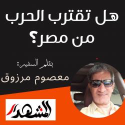 هل تقترب الحرب من مصر؟