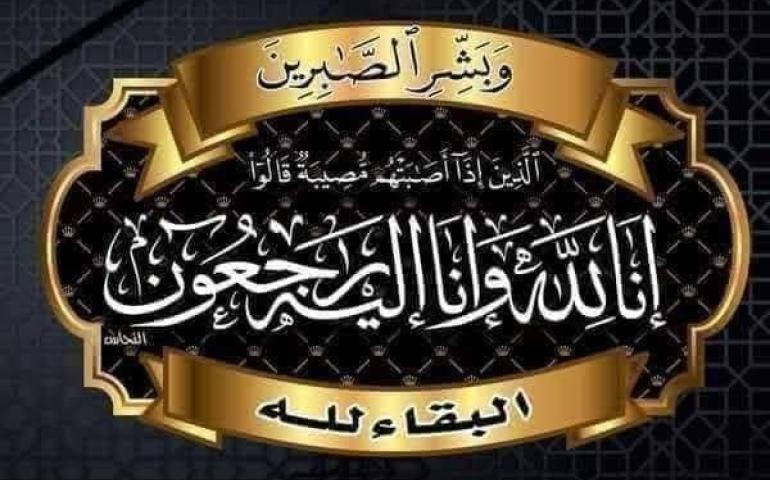 عزاء للدكتور عمار علي حسن في وفاة والدته