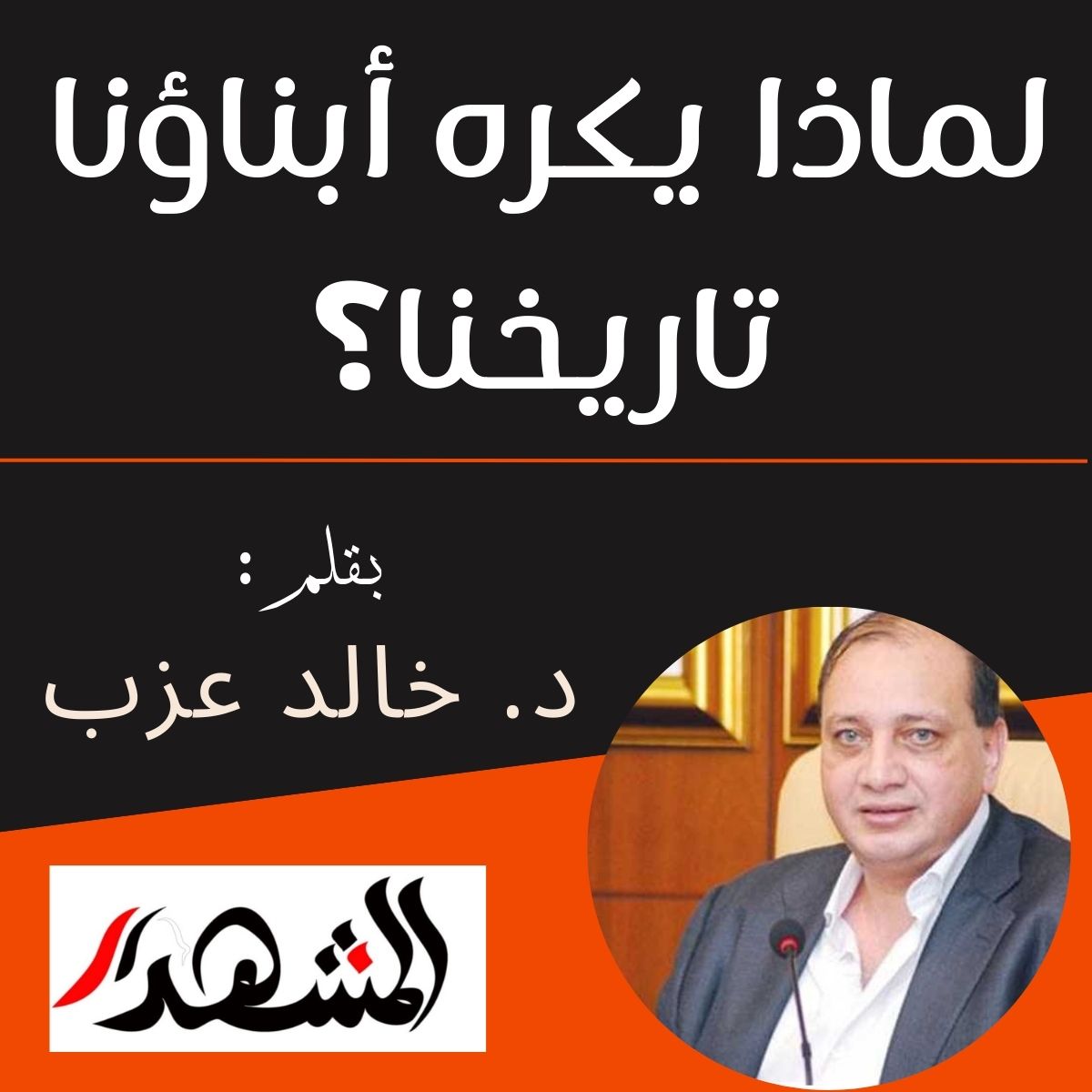 لماذا يكره أبناؤنا تاريخنا؟

