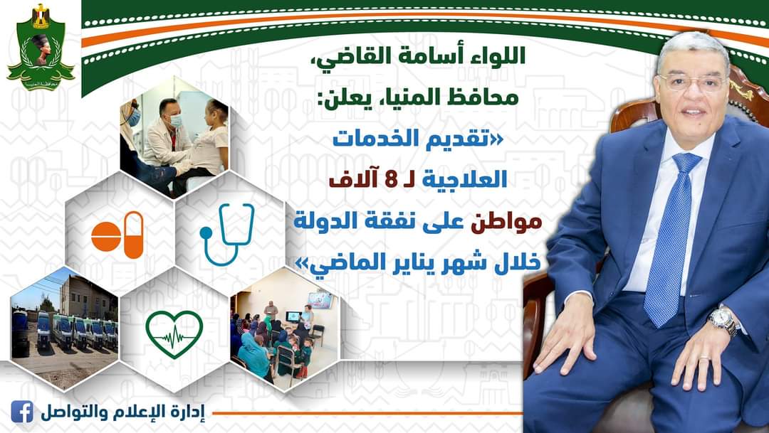 صحة المنيا: تقديم الخدمات العلاجية لـ 8 آلاف مواطن على نفقة الدولة خلال شهر يناير الماضي