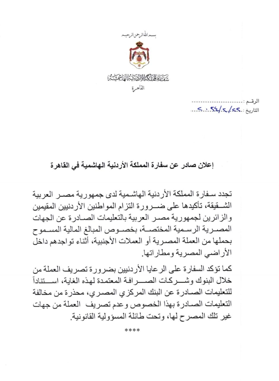 بيان للسفارة الأردنية في القاهرة: ضرورة الالتزام بتعليمات تصريف وحمل العملة في مصر

