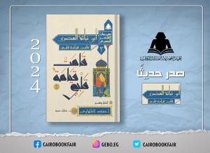 هيئة الكتاب تصدر  4 عناوين من مشروع «ديوان الشعر المصري»