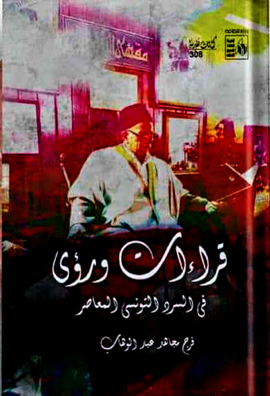 فرج مجاهد عبد الوهاب يسلط الضوء على الأدب التونسي بـ 